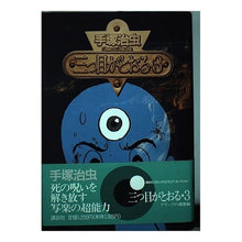 Load image into Gallery viewer, # Osamu Tezuka #The Three-Eyed One 3 TEZUKA OSAMU Kodansha The Three-Eyed One 3 (Kodansha Comics Grand Collection) : Osamu Tezuka The third eye passes 3 :9784063134186
