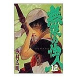 画像をギャラリービューアに読み込む, #沙村 広明 #無限の住人 12 サムラヒロアキ 講談社 無限の住人 12 (アフタヌーンKC) : Hiroaki Samura Infinite Resident 12 :9784063142686