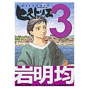 画像をギャラリービューアに読み込む, #岩明均 #ヒストリエ 3 イワアキヒトシ :9784063143959