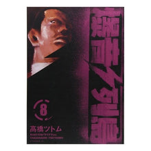 画像をギャラリービューアに読み込む, #高橋 ツトム 著 #爆音列島 8 タカハシツトム :9784063144147