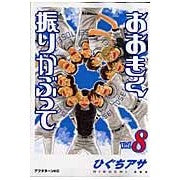 画像をギャラリービューアに読み込む, #ひぐち アサ #おおきく振りかぶって 8 ヒグチアサ | Asa Higuchi :9784063144512