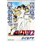 画像をギャラリービューアに読み込む, おおきく振りかぶって 12 Asa Higuchi