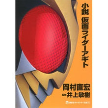 画像をギャラリービューアに読み込む, 小説 仮面ライダーアギト