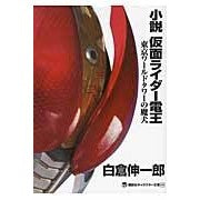 画像をギャラリービューアに読み込む, 小説 仮面ライダー電王 東京ワールドタワ