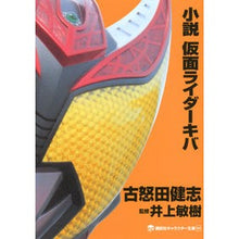 画像をギャラリービューアに読み込む, 小説 仮面ライダーキバ
