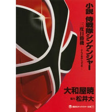画像をギャラリービューアに読み込む, 小説 侍戦隊シンケンジャー 三度目勝機