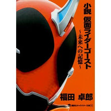 Load image into Gallery viewer, 小説 仮面ライダーゴースト~未来への記憶
