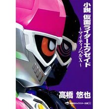画像をギャラリービューアに読み込む, 小説 仮面ライダーエグゼイド~マイティノ