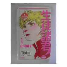 Load image into Gallery viewer, #庄司 陽子 著 #生徒諸君! 教師編 1 シヨウジヨウコ :9784063191332