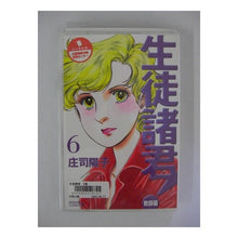 Load image into Gallery viewer, #庄司 陽子 著 #生徒諸君! 教師編 6 シヨウジヨウコ :9784063191653