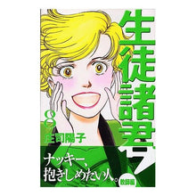 Load image into Gallery viewer, #庄司 陽子 著 #生徒諸君! 教師編 8 シヨウジヨウコ :9784063191851