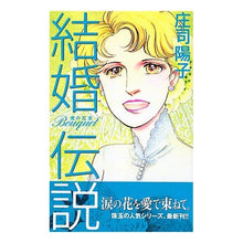 Load image into Gallery viewer, #庄司 陽子 著 #結婚伝説Bouquet-愛の花束- シヨウジヨウコ :9784063191943