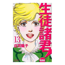 Load image into Gallery viewer, #庄司 陽子 著 #生徒諸君! 教師編 13 シヨウジヨウコ :9784063192247