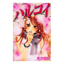 Load image into Gallery viewer, #末次 由紀 著 #ハルコイ スエツグユキ 講談社 (Be・Loveコミックス) : Written by Yuki Suetsugu Harukoi :9784063192278