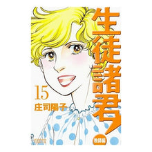 Load image into Gallery viewer, #庄司 陽子 著 #生徒諸君! 教師編 15 シヨウジヨウコ :9784063192421