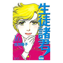 Load image into Gallery viewer, #庄司 陽子 著 #生徒諸君! 教師編 16 シヨウジヨウコ :9784063192483