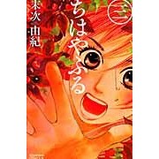 Load image into Gallery viewer, ちはやふる 3