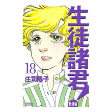 Load image into Gallery viewer, #庄司 陽子 著 #生徒諸君! 教師編 18 シヨウジヨウコ :9784063192650