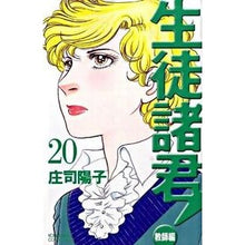 Load image into Gallery viewer, 生徒諸君! 教師編 20