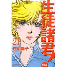 画像をギャラリービューアに読み込む, #庄司 陽子 著 #生徒諸君! 教師編 21 シヨウジヨウコ :9784063192889