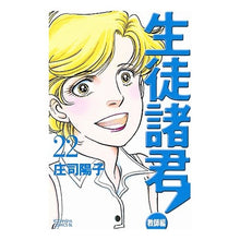 Load image into Gallery viewer, 生徒諸君! 教師編 22