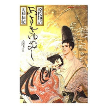 Load image into Gallery viewer, あさきゆめみし 4 Kazunori Yamato