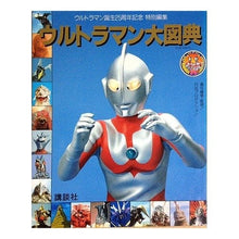 Load image into Gallery viewer, #講談社 編 #ウルトラマン大図典 コウダンシヤ :9784063225013