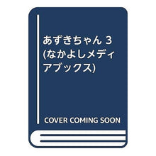 画像をギャラリービューアに読み込む, #講談社 編 #あずきちゃん 3 コウダンシヤ :9784063245875