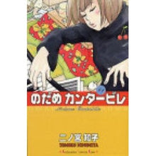 画像をギャラリービューアに読み込む, #二ノ宮 知子 著 #のだめカンタービレ 1 ニノミヤトモコ :9784063259681