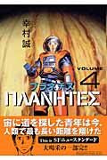 画像をギャラリービューアに読み込む, プラネテス 4 幸村 誠 著 ユキムラマコト 講談社 講談社 :9784063289374