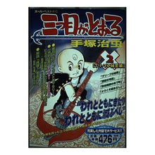 Load image into Gallery viewer, # Osamu Tezuka #The Three-Eyed One 2 TEZUKA OSAMU Kodansha The Three-Eyed One 2 (Young Magazine Comics Deluxe) : Osamu Tezuka The third eye passes 2 :9784063343557