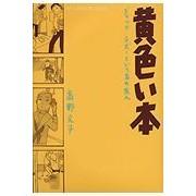画像をギャラリービューアに読み込む, #高野 文子 #黄色い本 タカノフミコ 講談社 (アフタヌーンKCデラックス) : Fumiko Takano yellow book :9784063344882