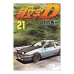 Load image into Gallery viewer, 頭文字D 21