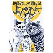 画像をギャラリービューアに読み込む, 伊藤潤二の猫日記 よん&むー