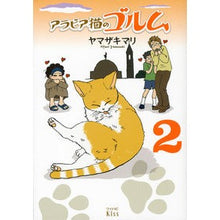 Load image into Gallery viewer, #ヤマザキ マリ 著 #アラビア猫のゴルム 2 ヤマザキマリ 講談社 アラビア猫のゴルム(2) (ワイドKC キス) : Written by Mari Yamazaki Arabian cat Gorm 2 :9784063377545