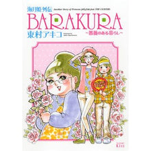 Load image into Gallery viewer, #東村 アキコ 著 #海月姫外伝 BARAKURA~薔薇のある ヒガシムラアキコ 講談社 海月姫外伝 BARAKURA~薔薇のある暮らし~ (ワイドKC) : Written by Akiko Higashimura Kaigetsu Hime Gaiden B : Written by Akiko Higashimura K :9784063377613