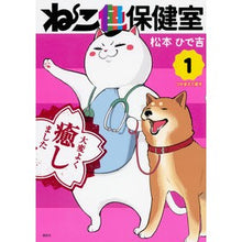 画像をギャラリービューアに読み込む, #松本 ひで吉 著 #ねこ色保健室 1 マツモトヒデキチ 講談社 ねこ色保健室(1) (ワイドKC) : Written by Hideyoshi Matsumoto Cat-colored health room 1 :9784063378689