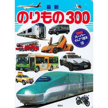 Load image into Gallery viewer, 最新のりもの300