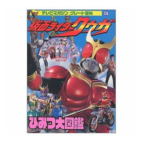 #講談社 編 #仮面ライダークウガひみつ大図鑑 コウダンシヤ :9784063394375