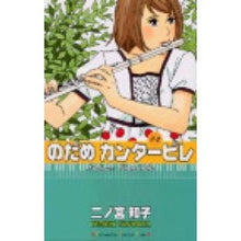 画像をギャラリービューアに読み込む, #二ノ宮 知子 著 #のだめカンタービレ 4 ニノミヤトモコ :9784063404111