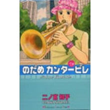 画像をギャラリービューアに読み込む, #二ノ宮 知子 著 #のだめカンタービレ 9 ニノミヤトモコ :9784063404883