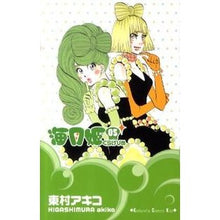 Load image into Gallery viewer, #東村 アキコ 著 #海月姫 5 ヒガシムラアキコ 講談社 海月姫(5) (講談社コミックスキス) : Written by Akiko Higashimura Kaigetsuhime 5 :9784063408126