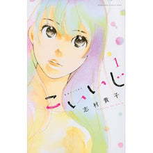 画像をギャラリービューアに読み込む, #志村 貴子 #こいいじ 1 シムラタカコ 講談社 こいいじ(1) (講談社コミックスキス) : Takako Shimura こいいじ 1 :9784063409505