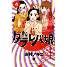 画像をギャラリービューアに読み込む, 東京タラレバ娘 4