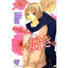 画像をギャラリービューアに読み込む, #アンソロジー #スキ、キライ…でも好き。 アンソロジ- 講談社 (講談社コミックスフレンド B) : anthology I like it, I hate it...but I like it. :9784063417296