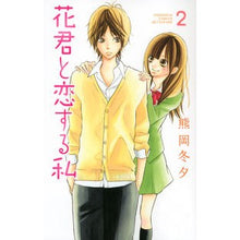 画像をギャラリービューアに読み込む, 花君と恋する私 2