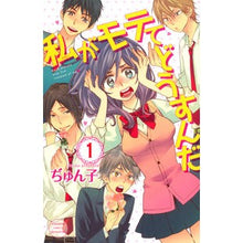 Load image into Gallery viewer, 私がモテてどうすんだ 1