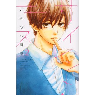 #いちのへ 瑠美 著 #サイレント・キス 2 イチノヘルミ :9784063419344
