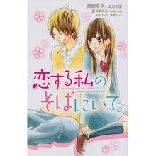 画像をギャラリービューアに読み込む, #アンソロジー #恋する私のそばにいて。 アンソロジ- 講談社 (講談社コミックスフレンド B) : anthology Stay by my side in love. :9784063419573