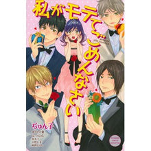 画像をギャラリービューアに読み込む, #アンソロジー #私がモテてごめんなさい アンソロジ- 講談社 (講談社コミックスフレンド B) : anthology I'm sorry that I'm popular :9784063419641